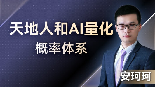 天地人和AI量化概率体系