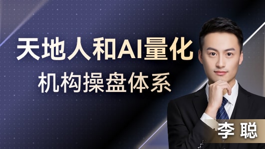天地人和AI量化机构操盘体系